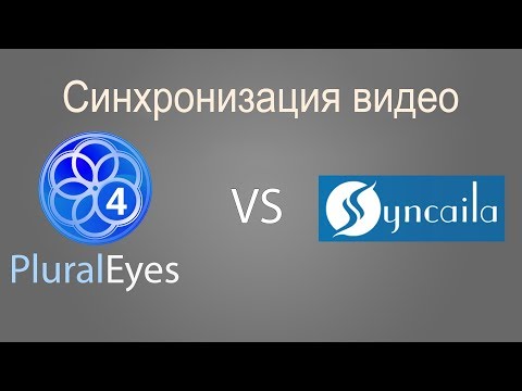 PluralEyes vs Syncaila. Сравнение программ для синхронизации видео