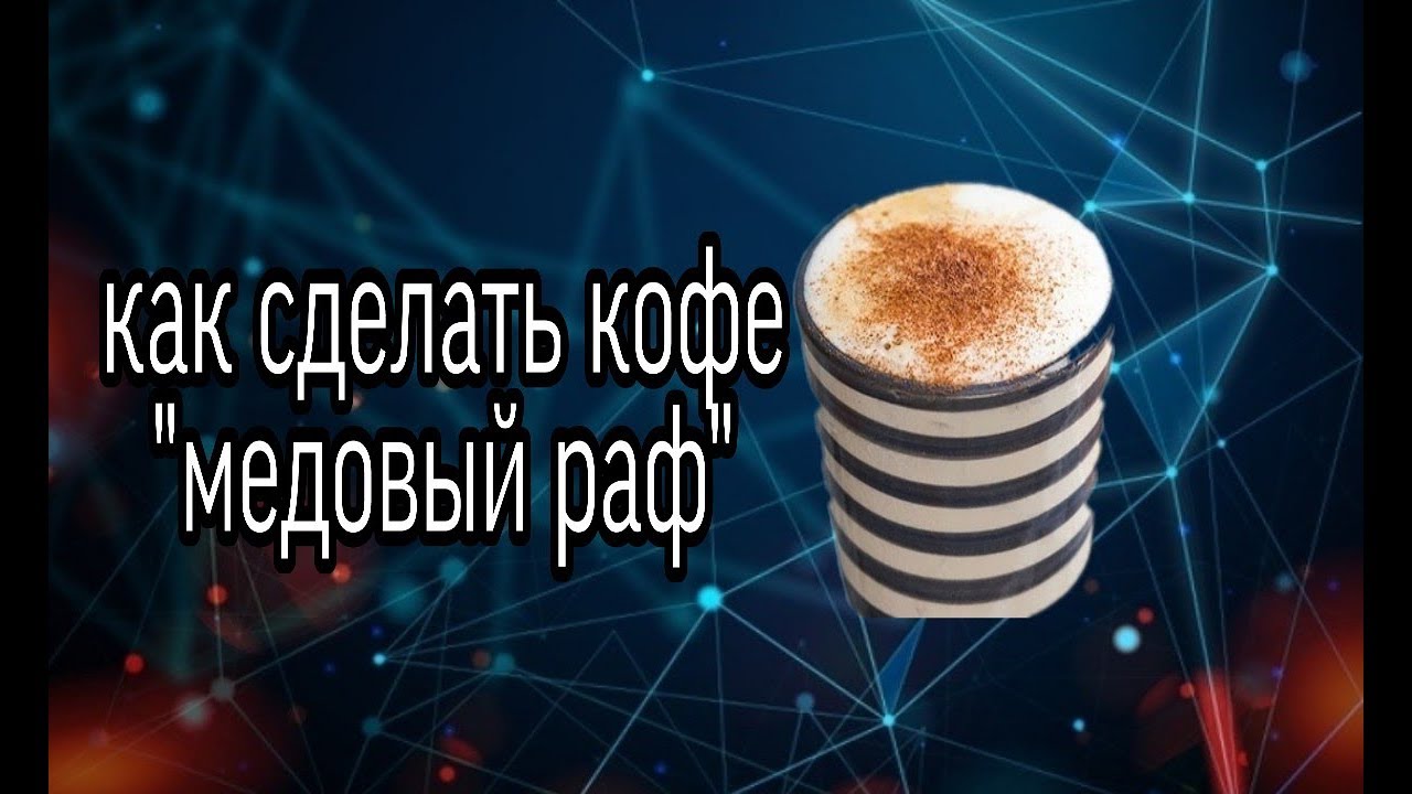 Как сделать арахисовый раф