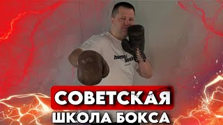 За что я люблю Советскую школу бокса?