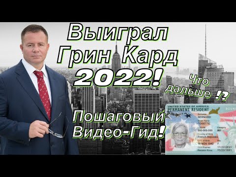 ГРИН КАРТ 2022!!! Пошаговый Видео-Гид ! Адвокат Gary Grant