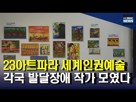 전 세계 발달장애 작가의 작품 한자리에 [목포MBC 뉴스투데이]