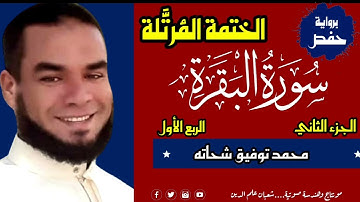 قرآن كريم بصوت جميل سورة البقرة الجزء الثاني الربع الأول للقارئ محمد توفيق شحاته 2021