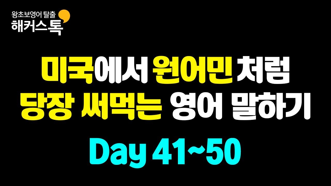 왕초보 영어회화 기초배우기 | 미국에서 당장 쓰는 영어표현 #2  ​미국에서 원어민처럼 말하는 영어 반복재생🎧