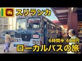 スリランカのローカルバスの旅🇱🇰