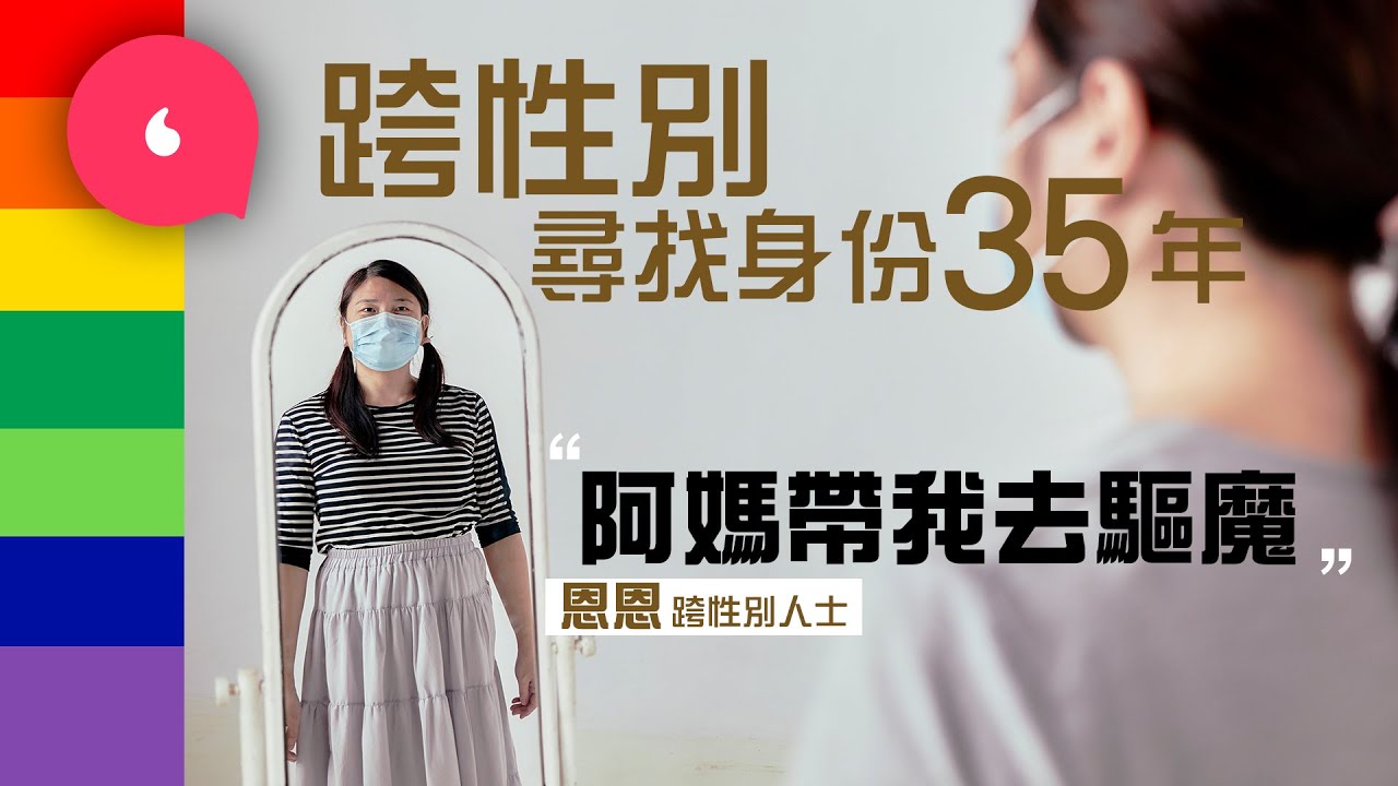37歲LGBT跨性別人士向家人出櫃被帶去大陸驅魔：「媽媽以為撞邪！」2歲起想成為女生   #專題－果籽 香港 Apple Daily—原刊日期：20201113