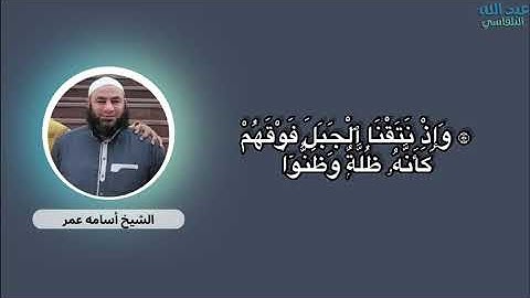 ما تيسر من سورة الأعراف بصوت فضيلة الشيخ أسامه عمر