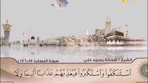 الختمة المرتلة | سورة النساء 170-176 | الشيخ شحاتة محمد علي