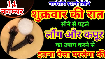 14 नवंबर 2025 मार्गशीर्ष दशमी तिथि शुक्रवार के दिन 2 लौंग और 3 कपूर बनोगे धनवान Pradeep Ji Mishra