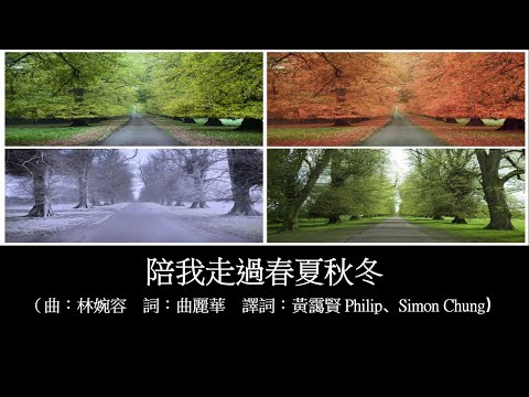 陪我走過春夏秋冬（卡拉伴奏版）