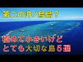 沖ノ鳥島みたいに沈みそうなくらい小さいけど大切な島5選