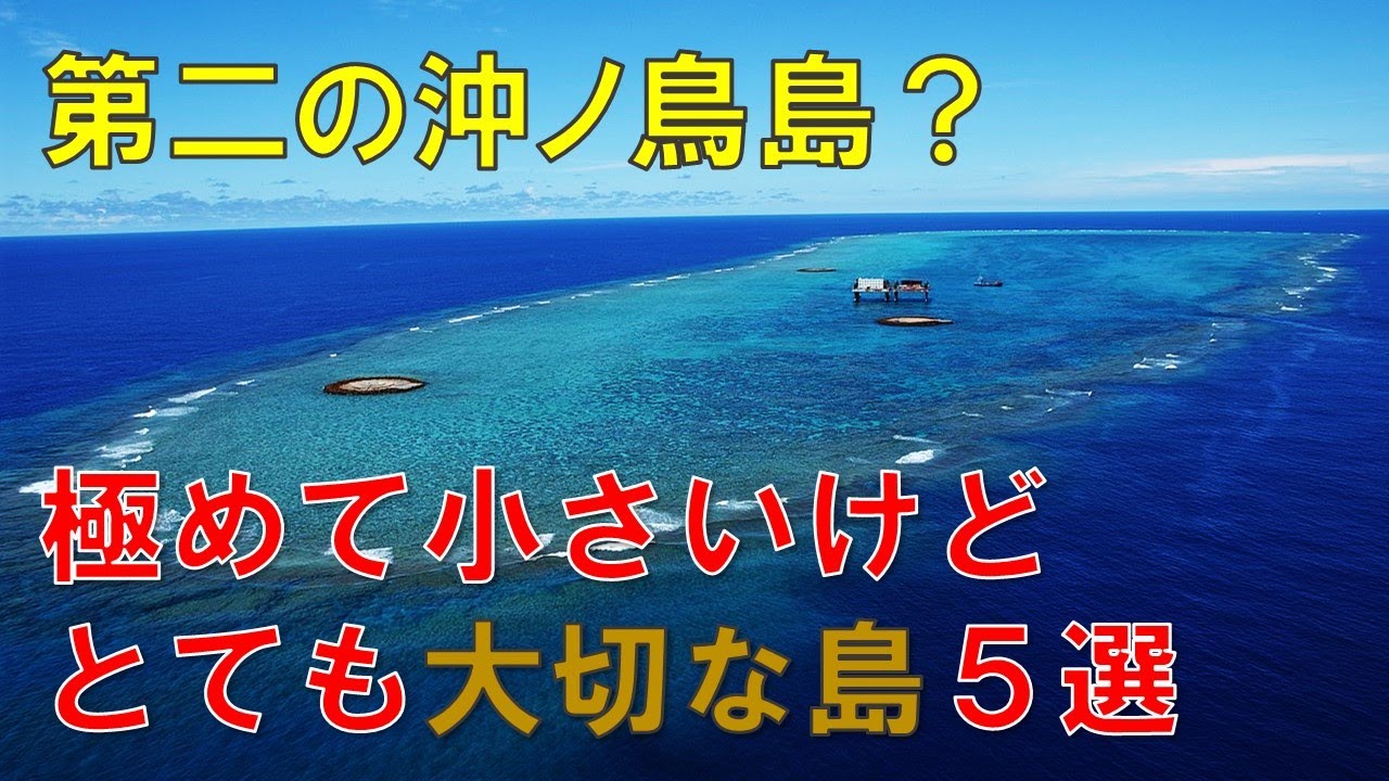 沖ノ鳥島みたいに沈みそうなくらい小さいけど大切な島5選 - YouTube