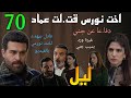 مسلسل ليل الحلقة 70 اخت نورس قت لت عماد دفا عا عن جني و نجم بيحسب عادل اللي قت ل 