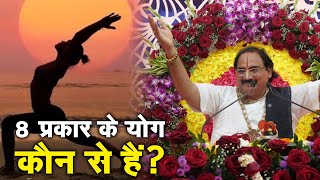 8 प्रकार के योग कौन से है? श्री नरेश चंद्र शास्त्री जी | Sadhna TV