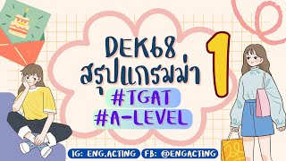 EP.3 สรุป Grammar เพื่อสอบ TGAT&A-Level สำหรับ #TCAS68