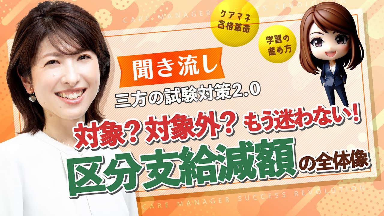 【ケアマネ試験対策2025】対象？対象外？もう迷わない！区分支給減額の全体像