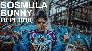 SosMula - BUNNY | ПЕРЕВОД