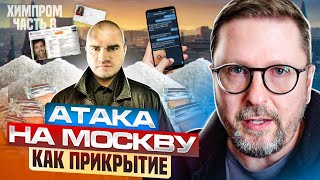 Химпром 8. Атака На Москву Как Прикрытие