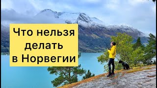 Что нельзя делать в Норвегии