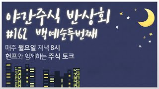 극단적 공포국면 진입과 증시 의외성 I 미국채 10년물 5% 돌파와 전망 I 나스닥 선물 급락과 내일장 전망 I 제약바이오, 반도체, 자율주행, AI 그리고 내일장 관심주