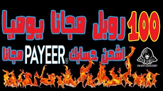 100 روبل مجانا يوميا - اشحن حسابك payeer مجانا