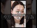 下地のやりがちNG行為2選! #メイク動画#NGメイク