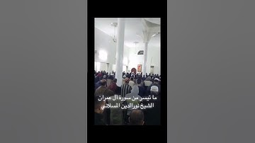 ما تيسر من سورة آل عمران الشيخ نور الدين المسلاتي