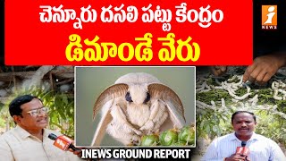 చెన్నూరు దసలి పట్టు కేంద్రం డిమాండే వేరు | Ground Report on Chennur Dasali Silk Centre | iNews