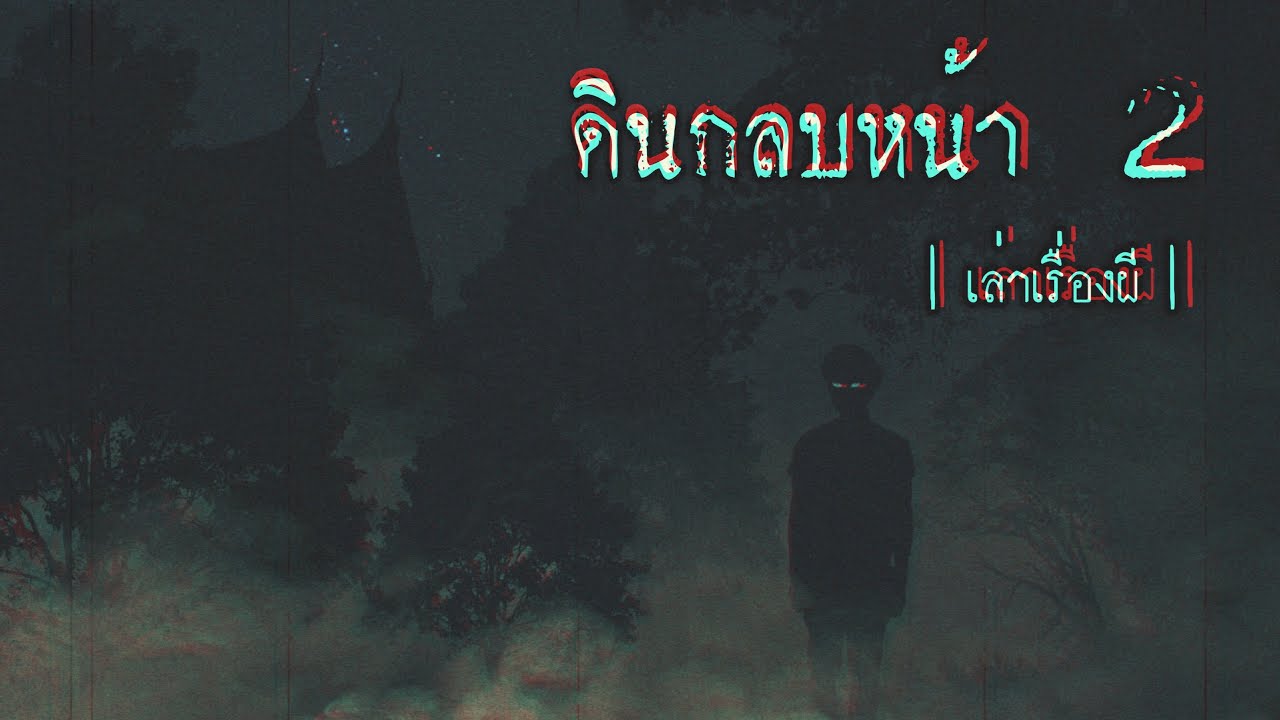 เล่าเรื่องผี EP.235 | ดินกลบหน้า Part 2