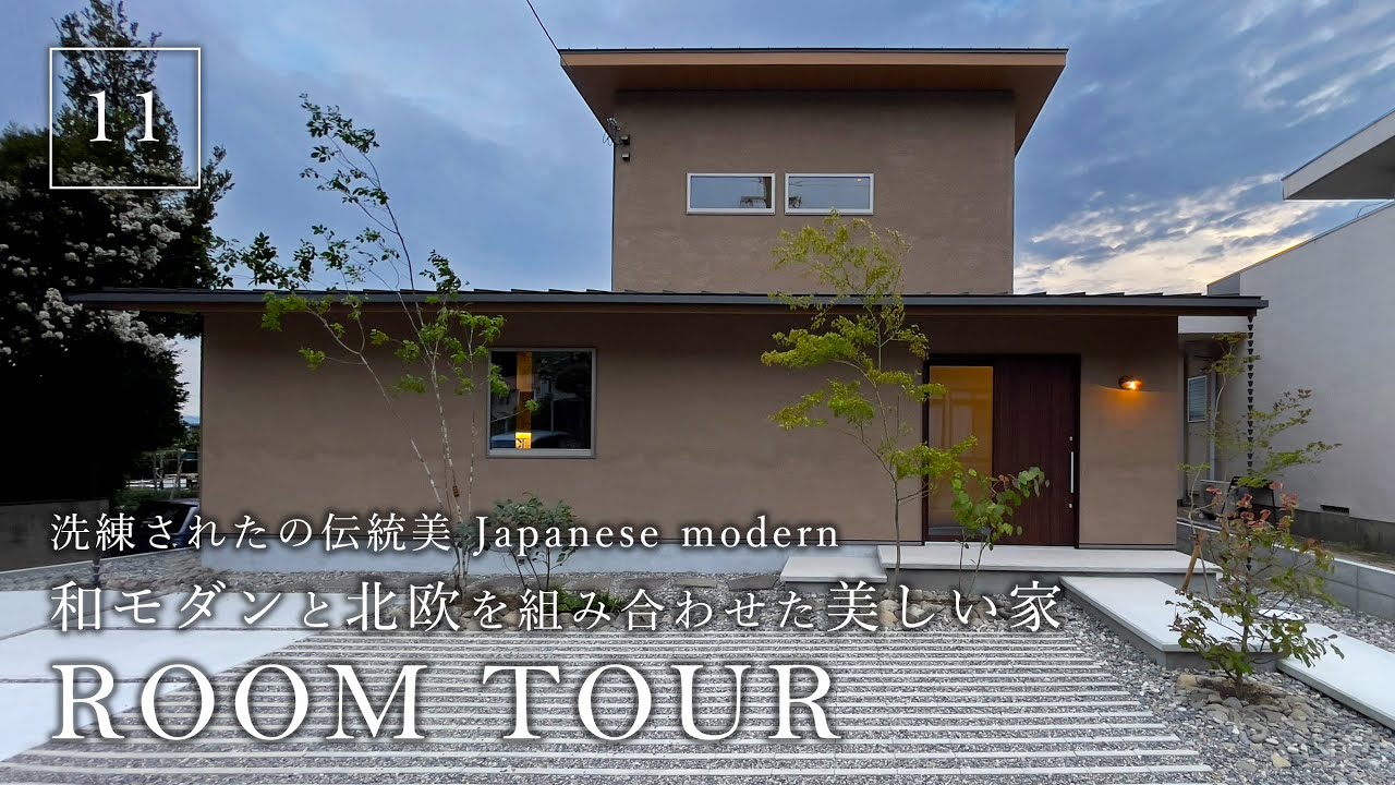 【ルームツアー】和モダンと北欧を組み合わせた美しいお家/洗練された日本の伝統美Japanese modern/人気の北欧テイストとの融合で最高 ...