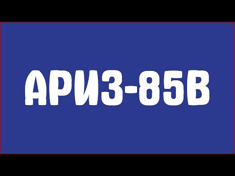 АРИЗ-85В полностью все шаги. Алгоритм ТРИЗ ARIZ