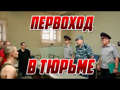 Первоход в тюремной хате