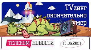 «Телеспутник-Экспресс»:Tvzavr окончательно умер, на школьников заведут цифровое досье