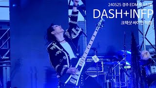 240525 경주 EDM페스티벌  크랙샷 - Dash+INFP - 싸이언 직캠