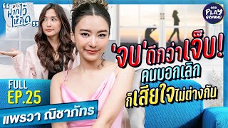 [FULL EP.25] เลิกครั้งนี้ เจ็บ แต่ จบ 