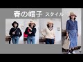 春の陽　普段着に帽子をひとつ