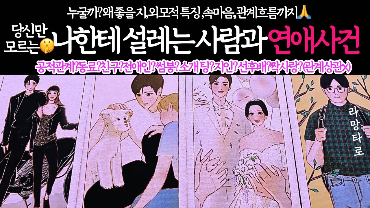 [타로/연애운]내게 설레는 사람과 벌어질 연애사건💖외모,직업,관계,싱글,재회,커플,이미지,흐름,관계운,시기/관계상관🙅🏻Pick a card💟Tarot