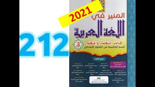 المنير في اللغة العربية ص 212 213 المستوى الخامس ابتدائي ظواهر لغوية وتطبيقات