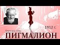 Литература. Бернард Шоу. Пьеса &quot;Пигмалион&quot;. Иллюстрации