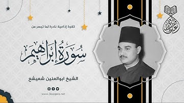 إذاعية نادرة من سورة إبراهيم يتلوها الشيخ أبوالعينين شعيشع