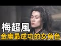 金庸女性角色的突破：淺析梅超風的形象塑造【浪客行】