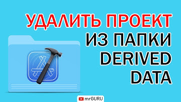 Удалить проект из папки DerivedData / mrGURU