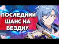 ПОСЛЕДНЯЯ ЗВЕЗДА В БЕЗДНЕ | Genshin Impact 2.6 СТРИМ | 57 рп