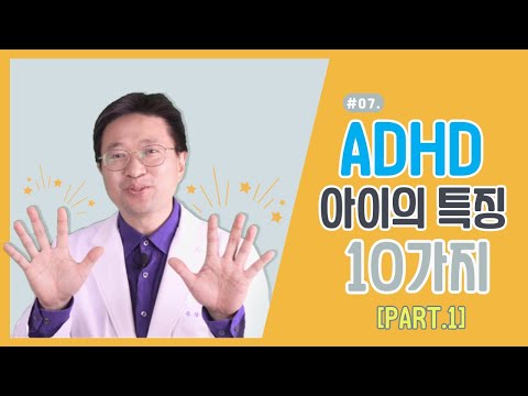   ADHD 아이의 특징 10가지 1편