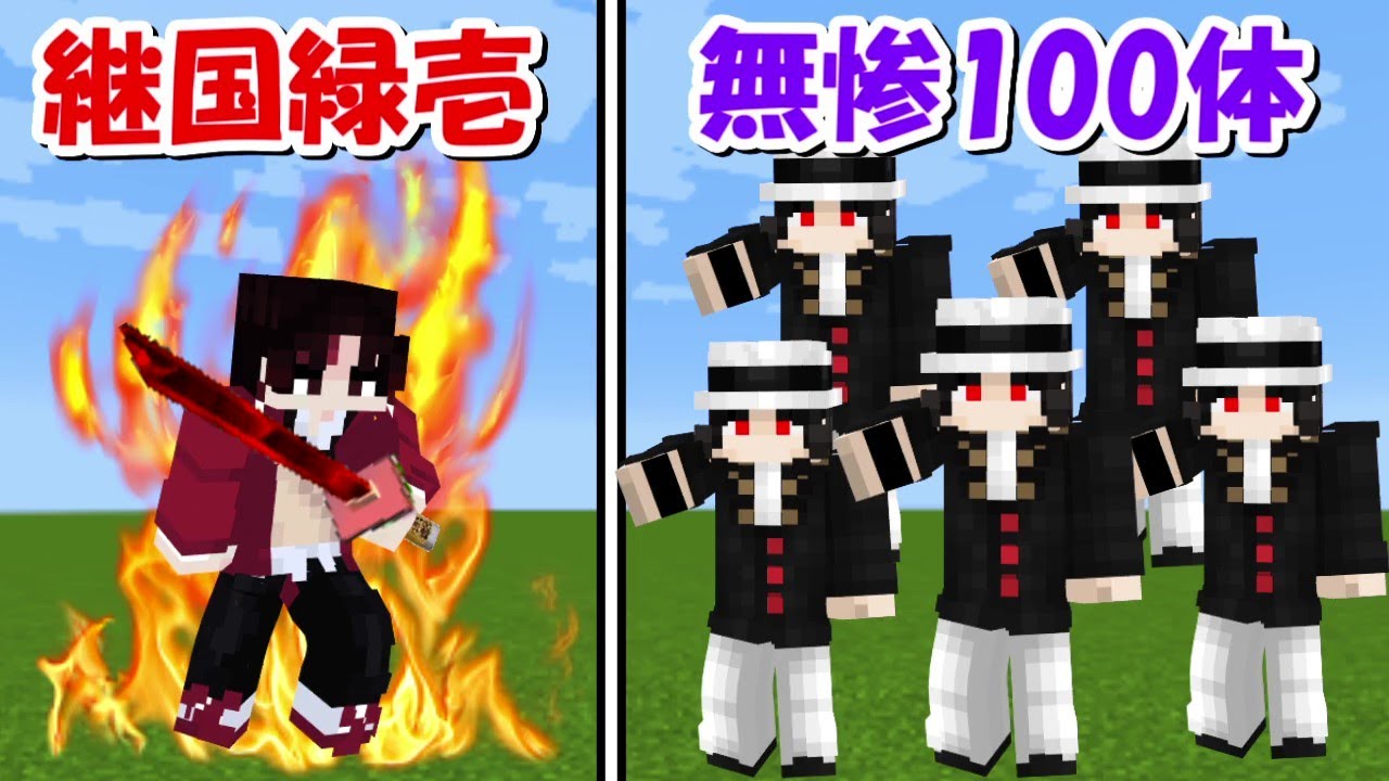 Minecraft】鬼舞辻無惨100体vs継国緑壱！！どっちが強い！？-DEMON