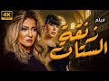 فيلم للكبار فقط زنقة الستات بطولة علا غانم عبير صبري