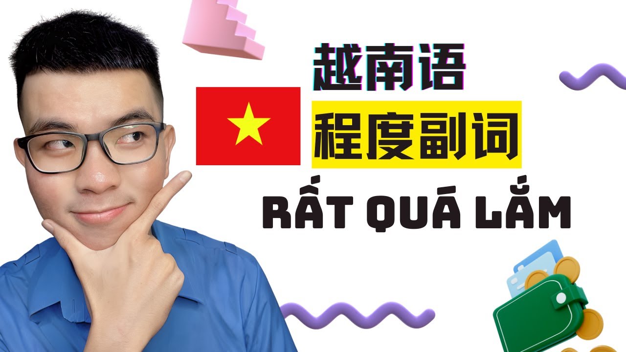越南语《程度副词》rất quá lắm 怎么用？