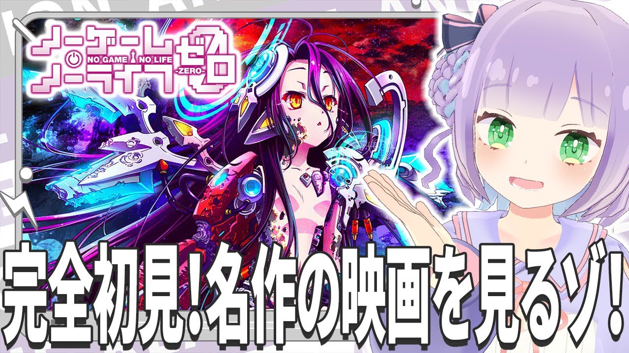 【映画同時視聴】「ノーゲーム・ノーライフ ゼロ」【姫乃えこぴ】