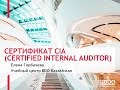 Как получить сертификат CIA (Certified Internal Auditor) на русском языке