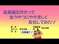 【作業用】総集編を作れって言うやつにやかましく反抗してみたゾ