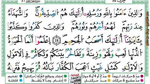 سورة {الحديد} مكتوبة بصوت القارئ الشيخ عمر القزابري برواية ورش عن نافع.